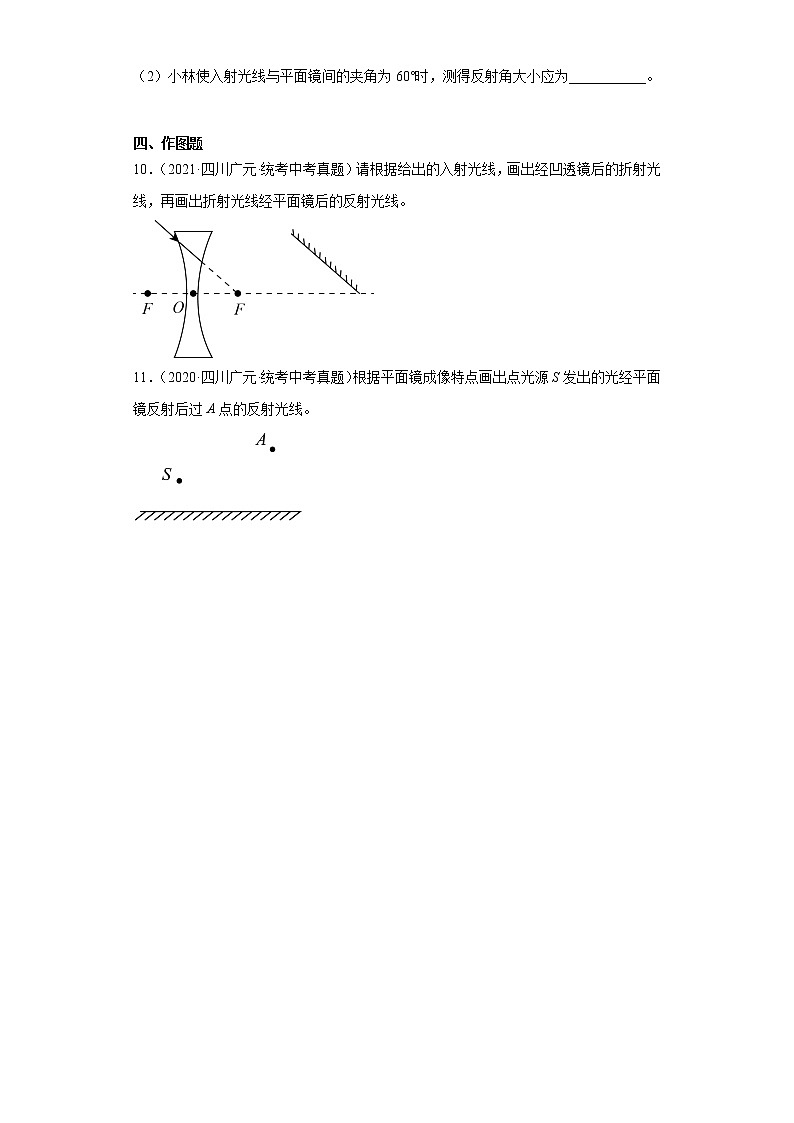 四川省广元市2020-2022三年中考物理真题分类汇编-06光学、声学03