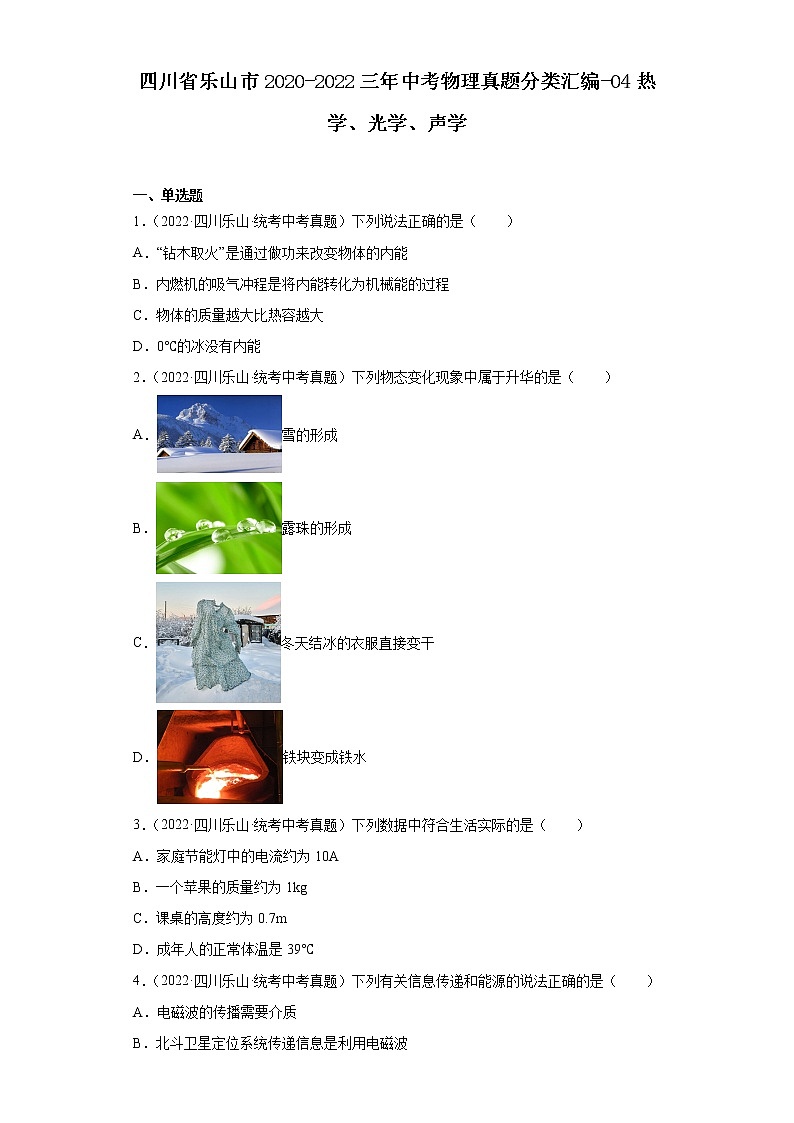 四川省乐山市2020-2022三年中考物理真题分类汇编-04热学、光学、声学第1页