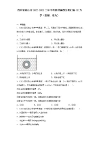 四川省凉山市2020-2022三年中考物理真题分类汇编-02力学（压强、浮力）