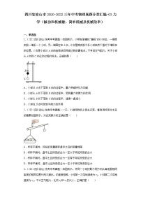 四川省凉山市2020-2022三年中考物理真题分类汇编-03力学（做功和机械能、简单机械及机械效率）