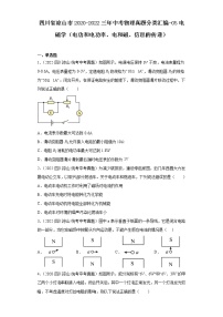 四川省凉山市2020-2022三年中考物理真题分类汇编-05电磁学（电功和电功率、电和磁、信息的传递）