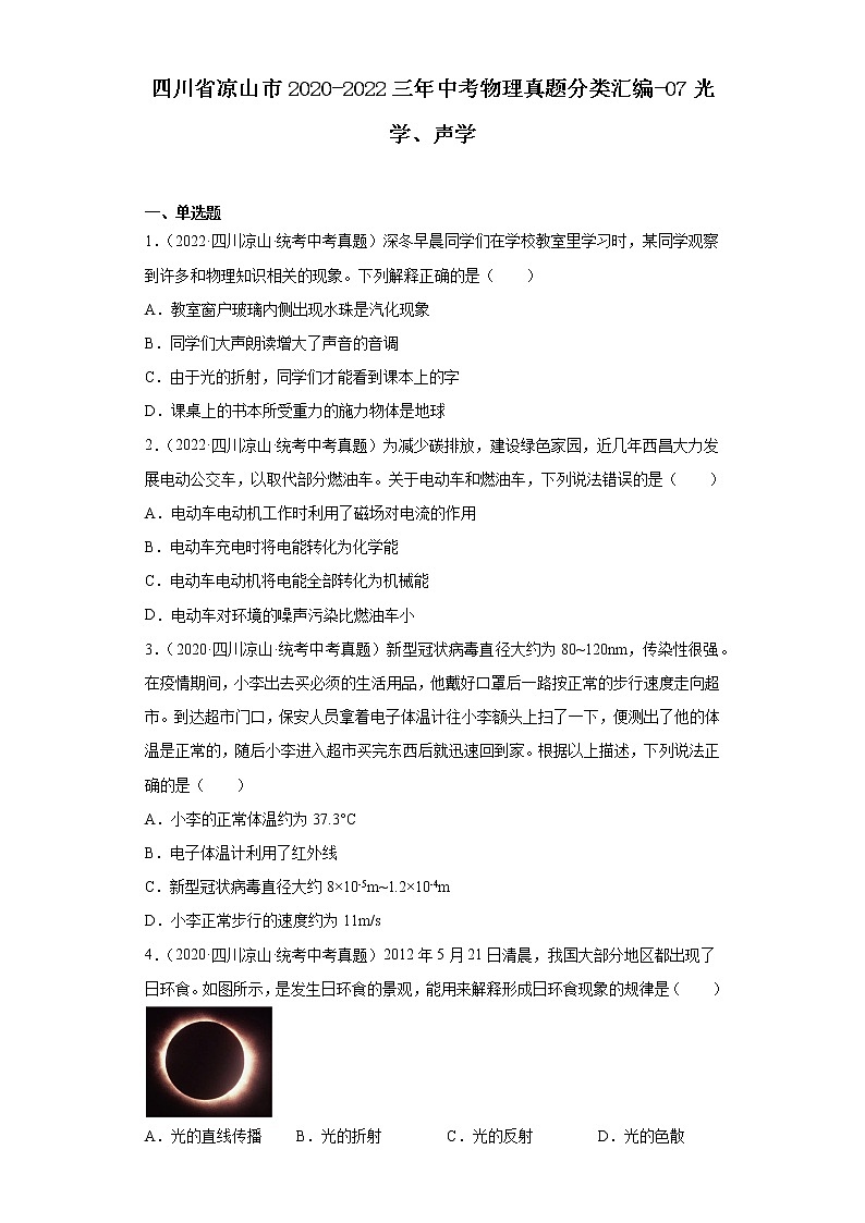 四川省凉山市2020-2022三年中考物理真题分类汇编-07光学、声学第1页