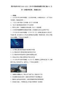 四川省泸州市2020-2022三年中考物理真题分类汇编-01力学（质量和密度、机械运动）