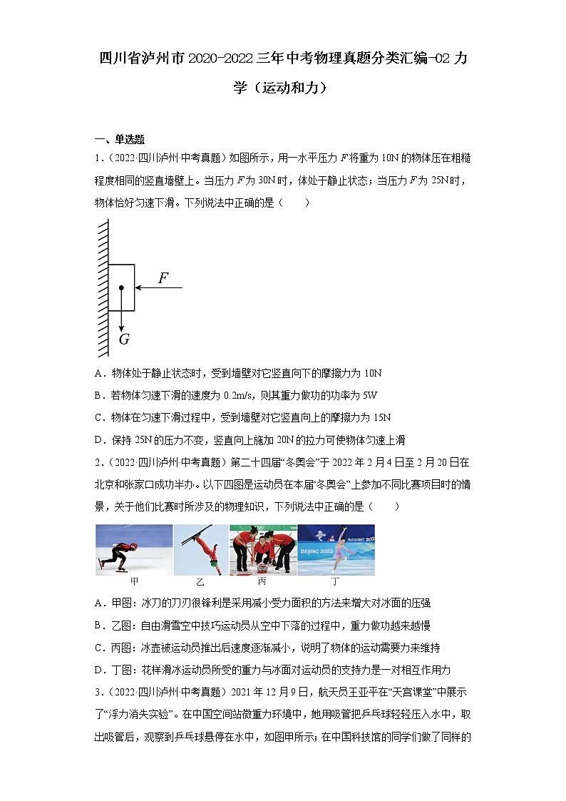 四川省泸州市2020-2022三年中考物理真题分类汇编-02力学（运动和力）01