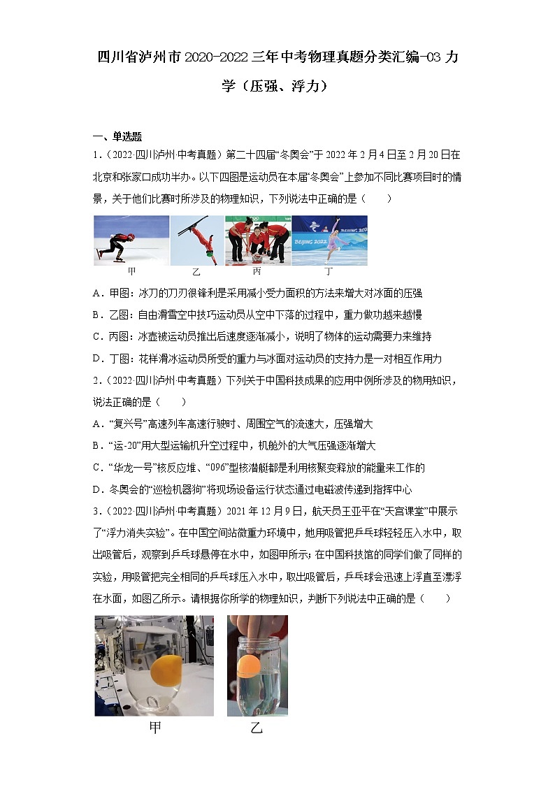 四川省泸州市2020-2022三年中考物理真题分类汇编-03力学（压强、浮力）第1页