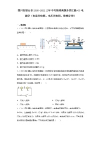 四川省眉山市2020-2022三年中考物理真题分类汇编-03电磁学（电流和电路、电压和电阻、欧姆定律）