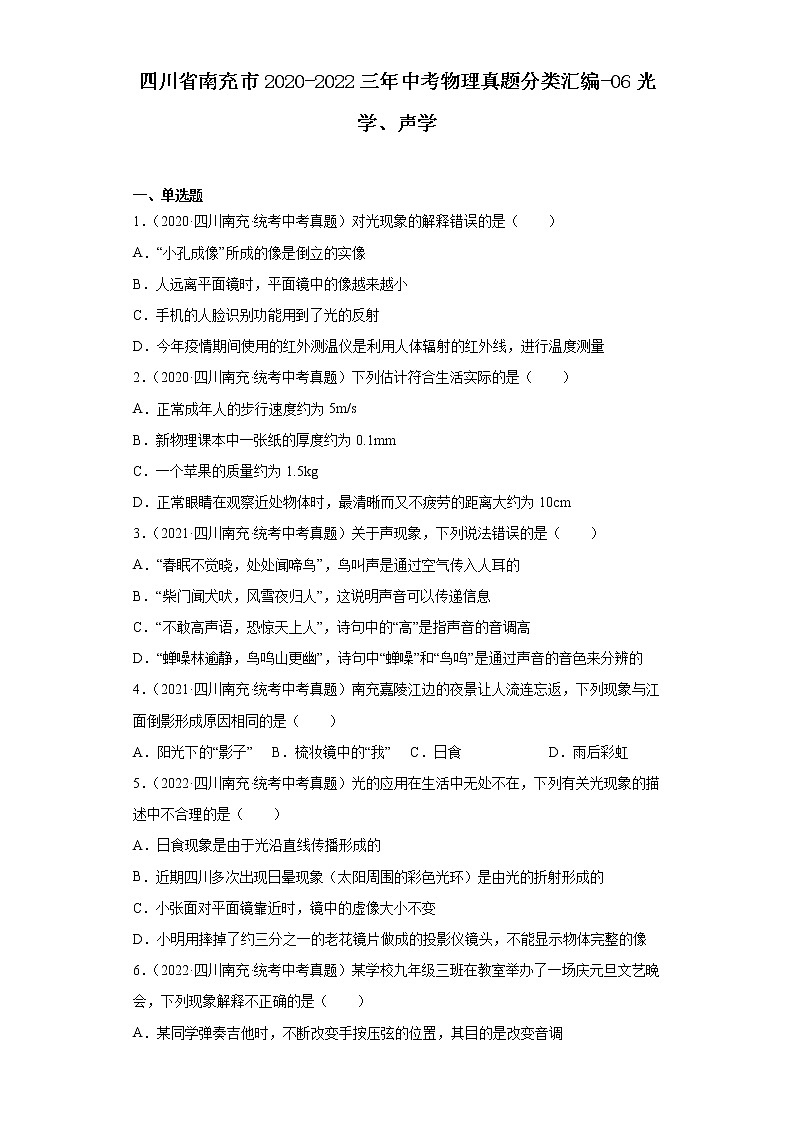 四川省南充市2020-2022三年中考物理真题分类汇编-06光学、声学第1页