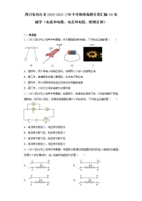 四川省内江市2020-2022三年中考物理真题分类汇编-04电磁学（电流和电路、电压和电阻、欧姆定律）