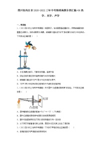 四川省内江市2020-2022三年中考物理真题分类汇编-06热学、光学、声学