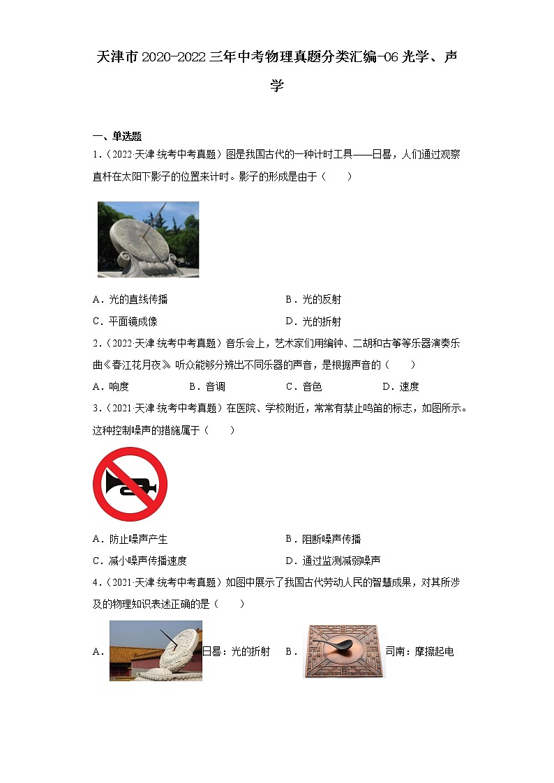 天津市2020-2022三年中考物理真题分类汇编-06光学、声学01