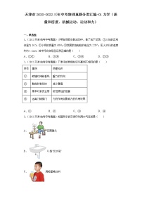 天津市2020-2022三年中考物理真题分类汇编-01力学（质量和密度、机械运动、运动和力）