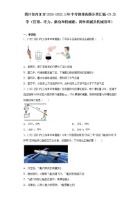 四川省内江市2020-2022三年中考物理真题分类汇编-03力学（压强、浮力、做功和机械能、简单机械及机械效率）