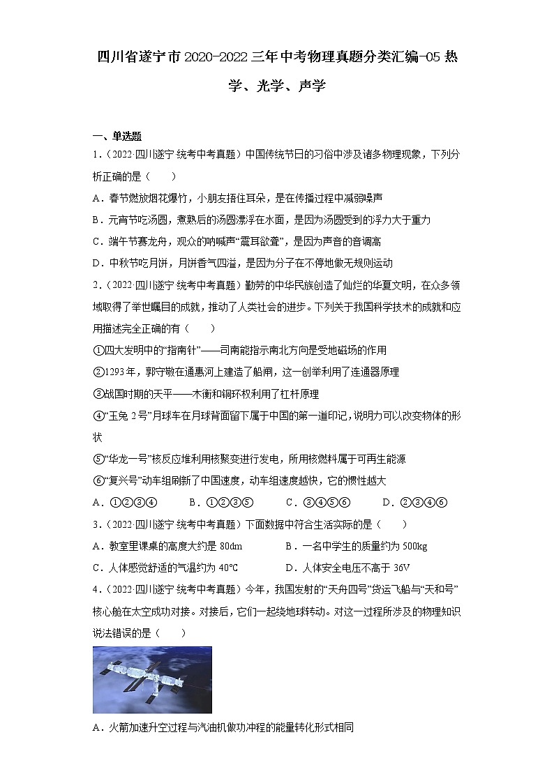 四川省遂宁市2020-2022三年中考物理真题分类汇编-05热学、光学、声学01