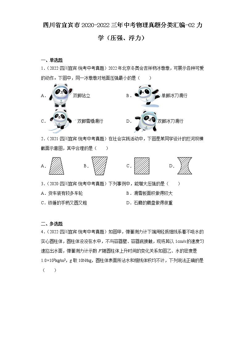 四川省宜宾市2020-2022三年中考物理真题分类汇编-02力学（压强、浮力）第1页