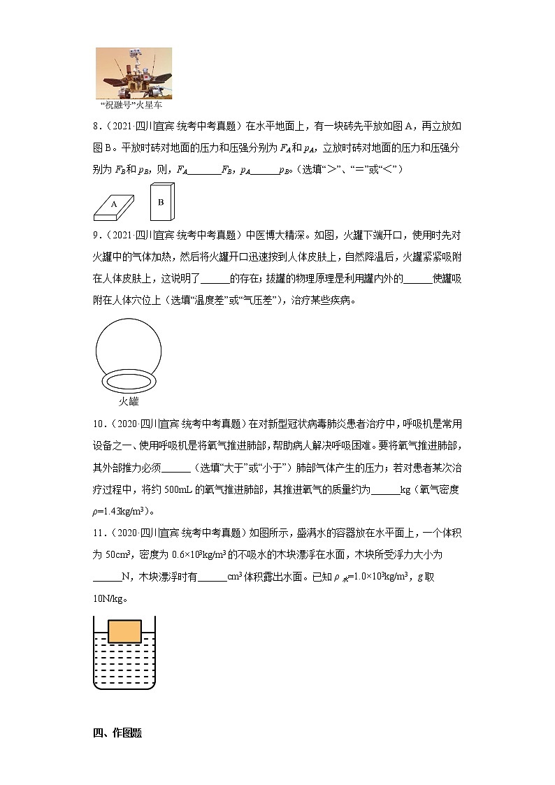 四川省宜宾市2020-2022三年中考物理真题分类汇编-02力学（压强、浮力）第3页
