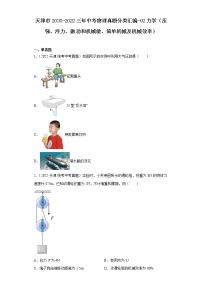 天津市2020-2022三年中考物理真题分类汇编-02力学（压强、浮力、做功和机械能、简单机械及机械效率）