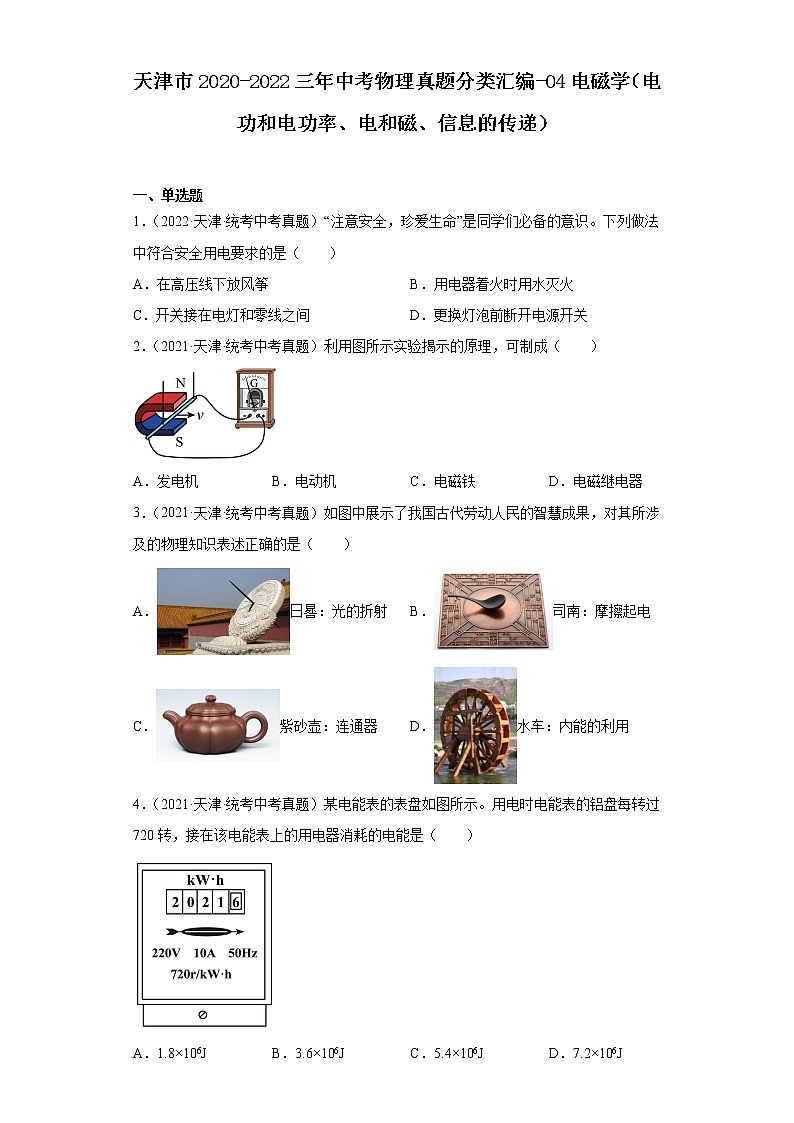 天津市2020-2022三年中考物理真题分类汇编-04电磁学（电功和电功率、电和磁、信息的传递）01