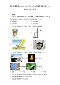 四川省攀枝花市2020-2022三年中考物理真题分类汇编-05热学、光学、声学