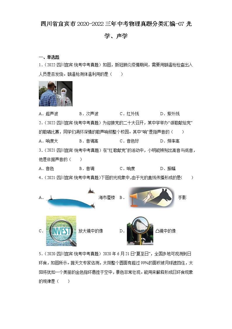 四川省宜宾市2020-2022三年中考物理真题分类汇编-07光学、声学01