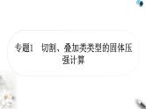 中考物理复习专题1切割、叠加类类型的固体压强计算作业课件