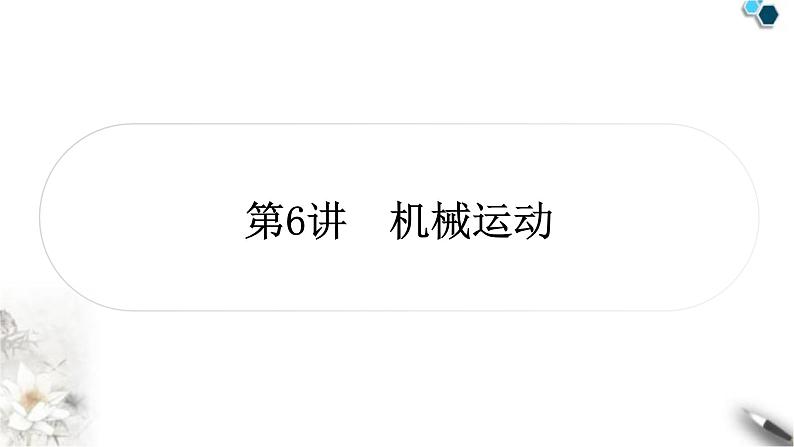 中考物理复习第6讲机械运动作业课件第1页