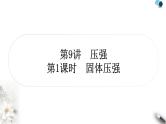 中考物理复习第9讲压强第1课时固体压强作业课件