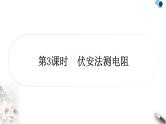 中考物理复习第14讲欧姆定律第3课时伏安法测电阻作业课件