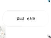 中考物理复习第18讲电与磁作业课件