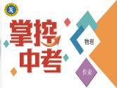 中考物理复习题型五论述计算题作业课件