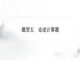 中考物理复习题型五论述计算题作业课件