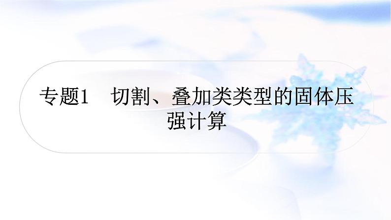 中考物理复习专题1切割、叠加类类型的固体压强计算教学课件01