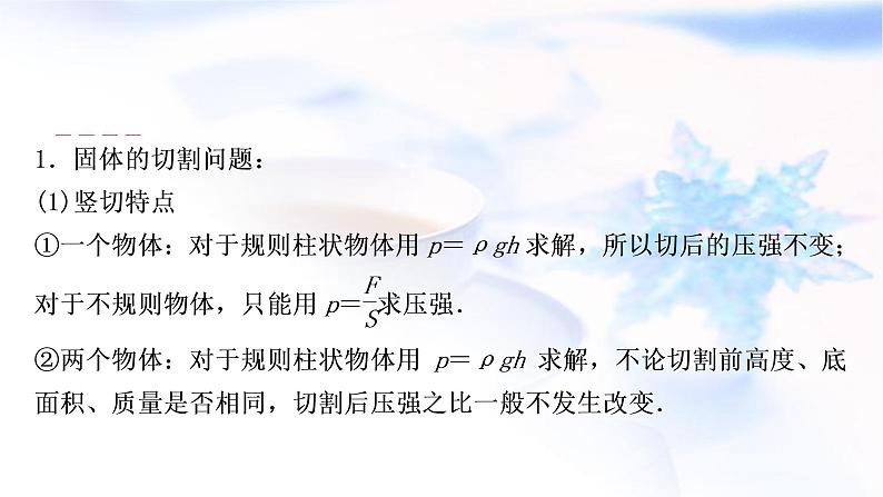 中考物理复习专题1切割、叠加类类型的固体压强计算教学课件02