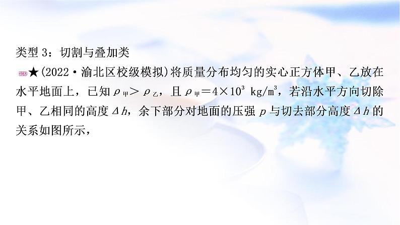 中考物理复习专题1切割、叠加类类型的固体压强计算教学课件08