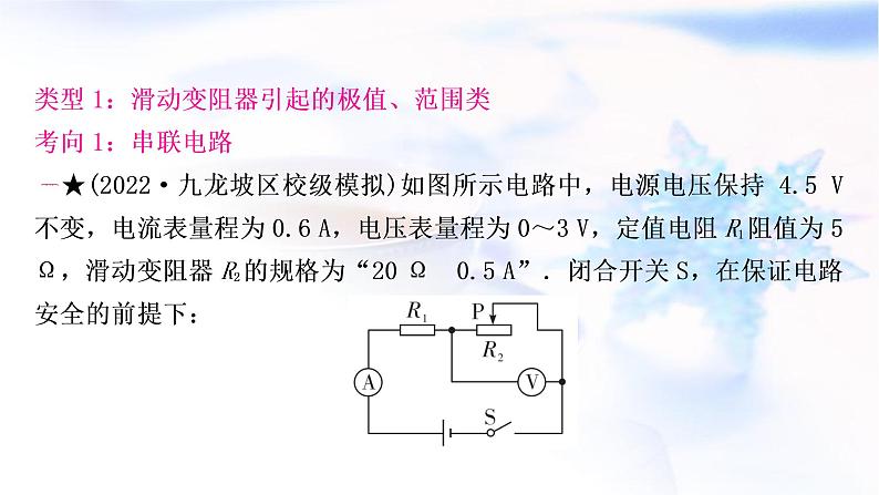 中考物理复习专题9极值、范围类相关计算教学课件第6页