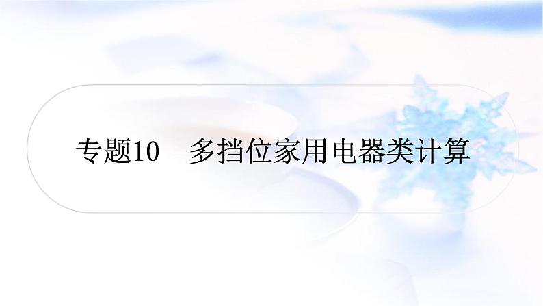 中考物理复习专题10多挡位家用电器类计算教学课件01