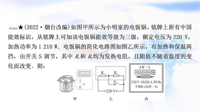 中考物理复习专题10多挡位家用电器类计算教学课件07