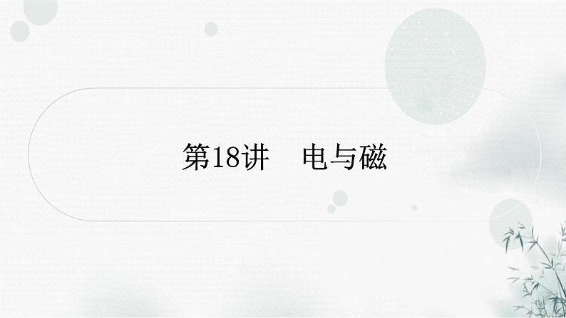 中考物理复习第18讲电与磁教学课件第1页