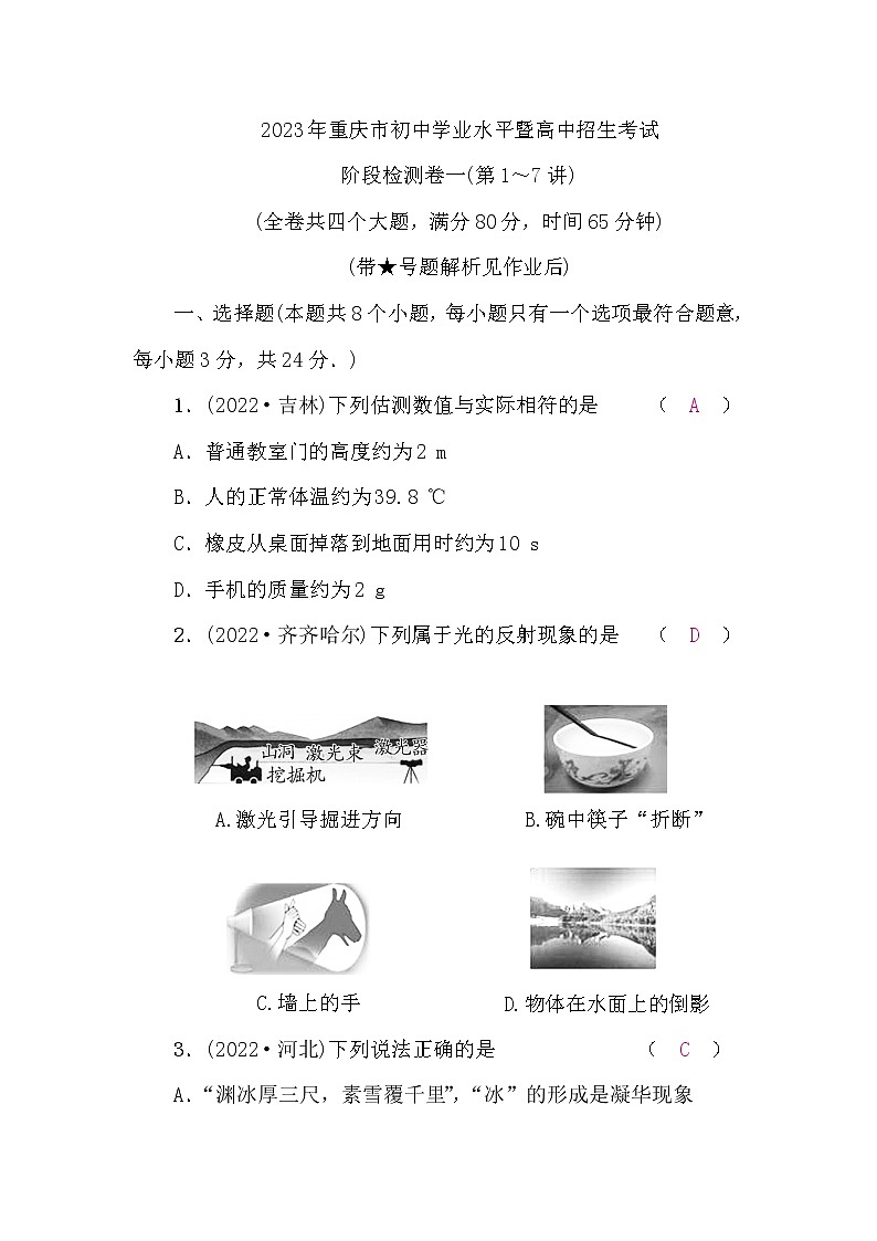 中考物理复习阶段检测卷一(第1～7讲)含答案01