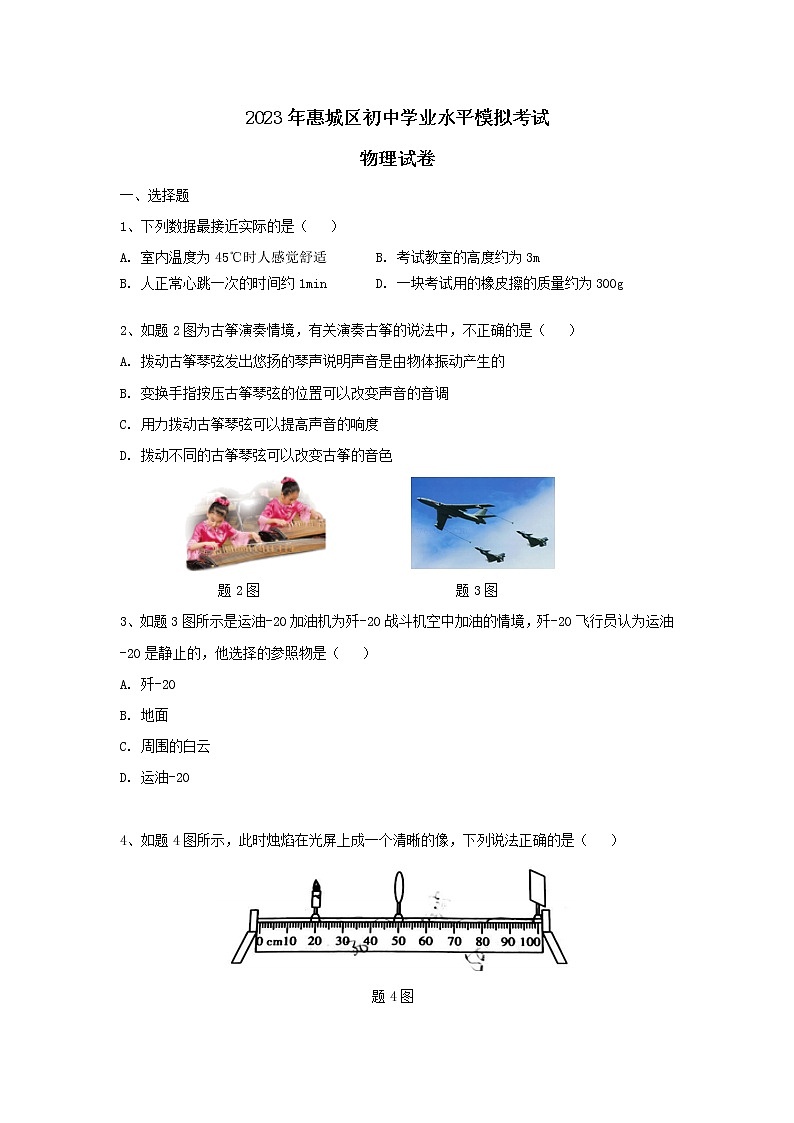 2023年广东省惠州市惠城区中考第一次模拟物理试卷(含答案)01