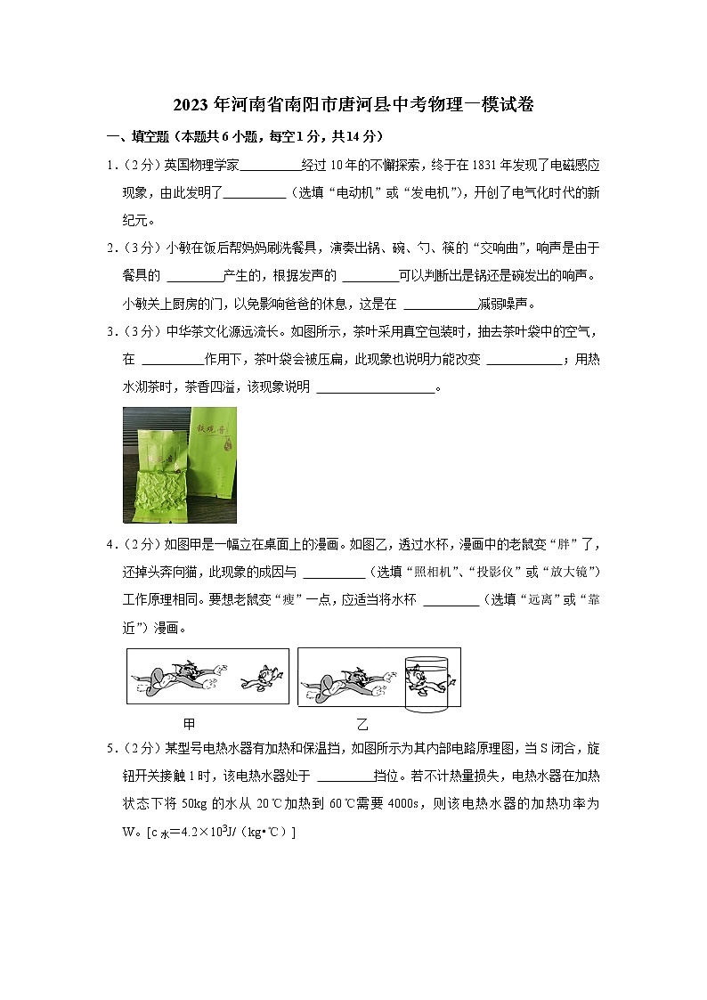 2023年河南省南阳市唐河县中考一模物理试题(含答案)第1页