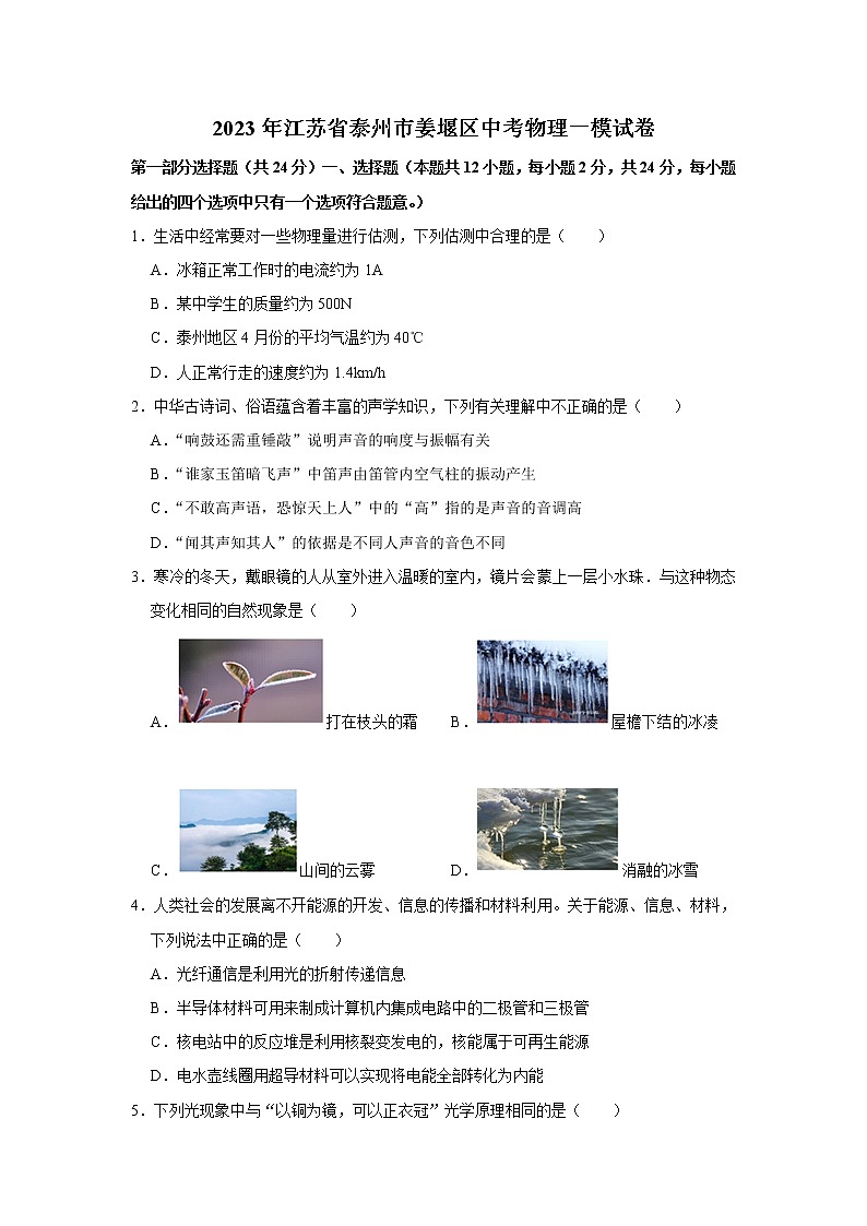 2023年江苏省泰州市姜堰区中考物理一模试卷(含答案)01