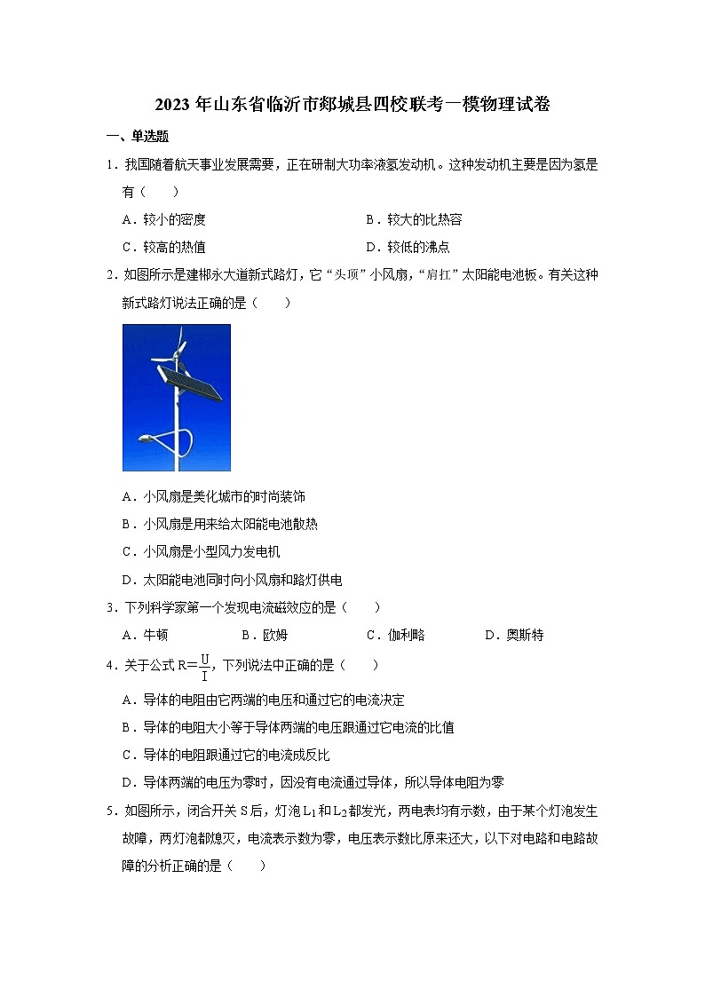 2023年山东省临沂市郯城县四校联考中考一模物理试卷(含答案)01