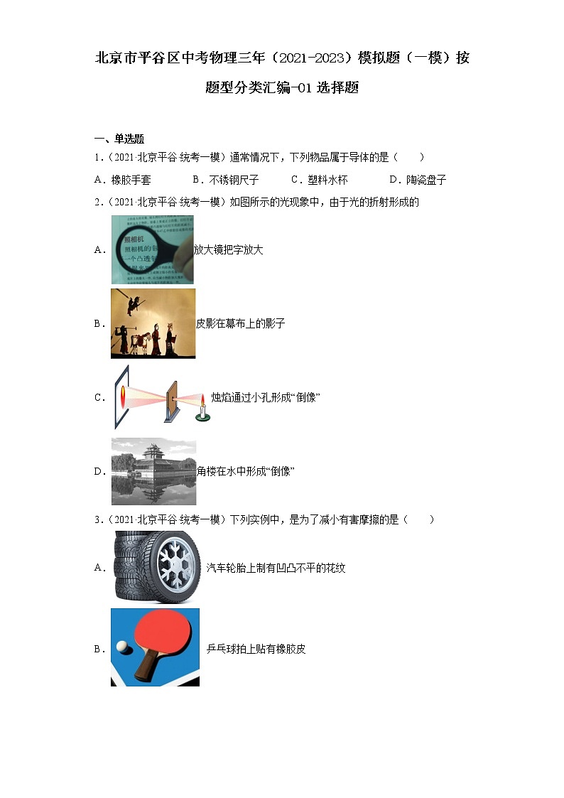 北京市平谷区中考物理三年（2021-2023）模拟题（一模）按题型分类汇编-01选择题第1页