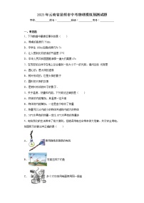 2023年云南省昆明市中考物理模拟预测试题