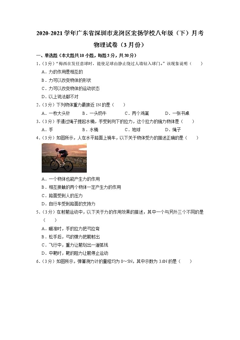 广东省深圳市龙岗区宏扬学校2020-2021学年八年级下学期3月月考物理试题第1页