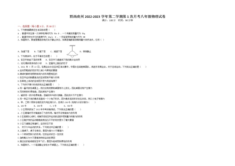 贵州省黔西南州2022-2023学年下学期第1次月考八年级物理试卷01