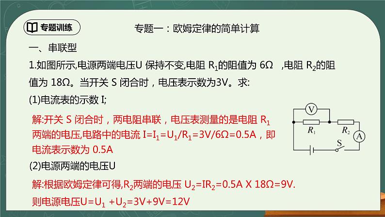 第17章《欧姆定律》专题复习  欧姆定律的计算（含动态电路分析）ppt课件+同步练习题（含参考答案与解析）03