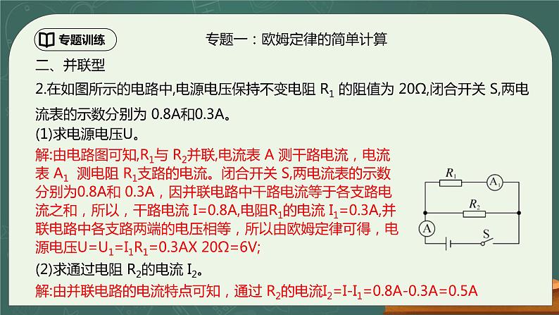 第17章《欧姆定律》专题复习  欧姆定律的计算（含动态电路分析）ppt课件+同步练习题（含参考答案与解析）04