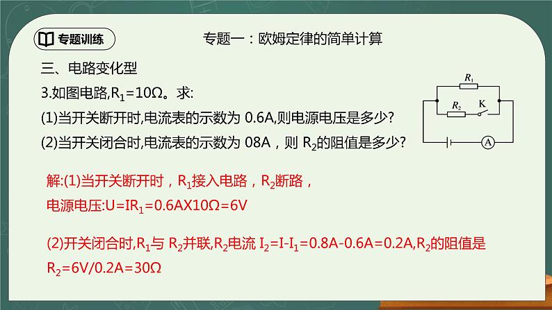 第17章《欧姆定律》专题复习  欧姆定律的计算（含动态电路分析）ppt课件+同步练习题（含参考答案与解析）05