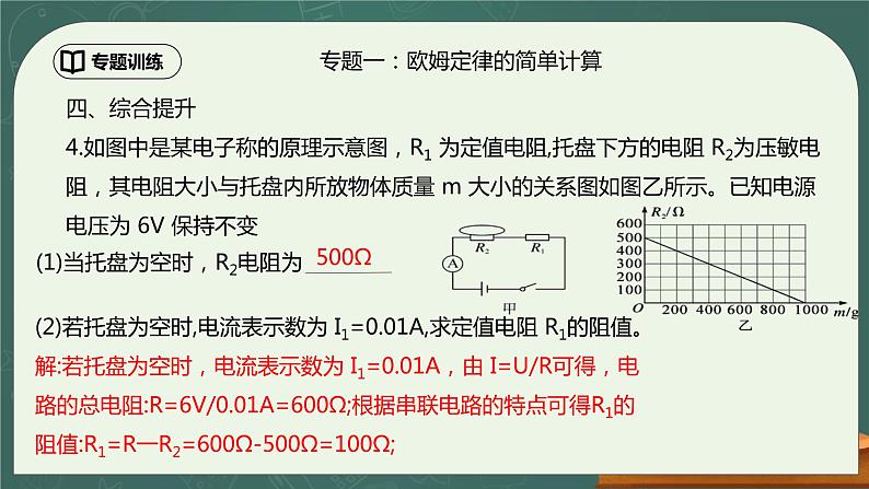 第17章《欧姆定律》专题复习  欧姆定律的计算（含动态电路分析）ppt课件+同步练习题（含参考答案与解析）06